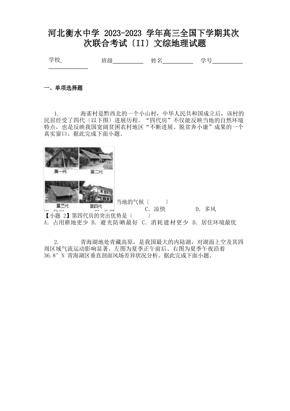 河北衡水中学2023学年高三全国下学期第二次联合考试（II）文综地理试题_第1页