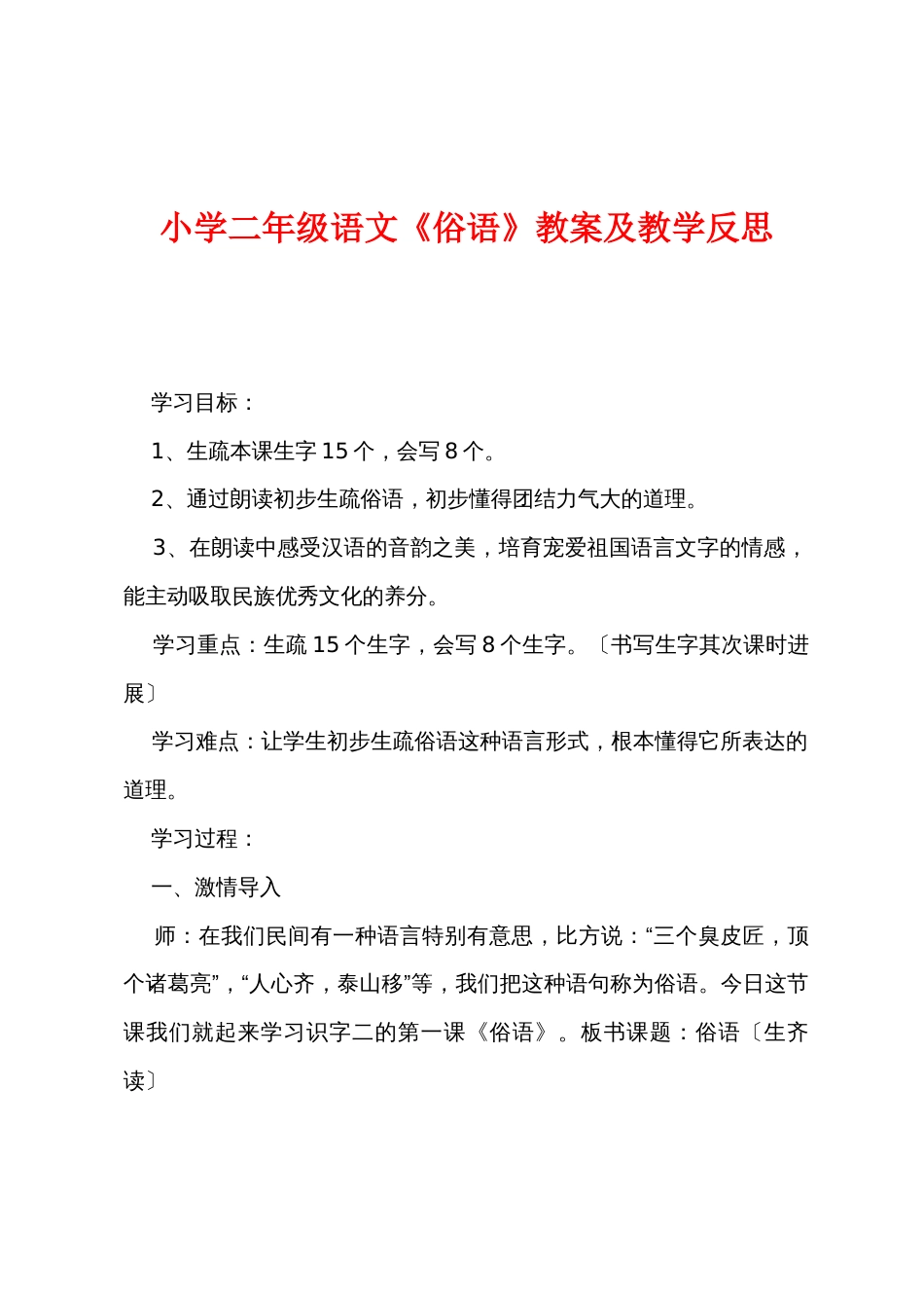 小学二年级语文《俗语》教案及教学反思_第1页