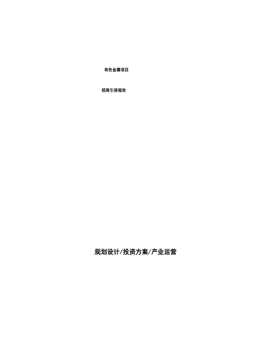 有色金属项目招商引资报告_第1页