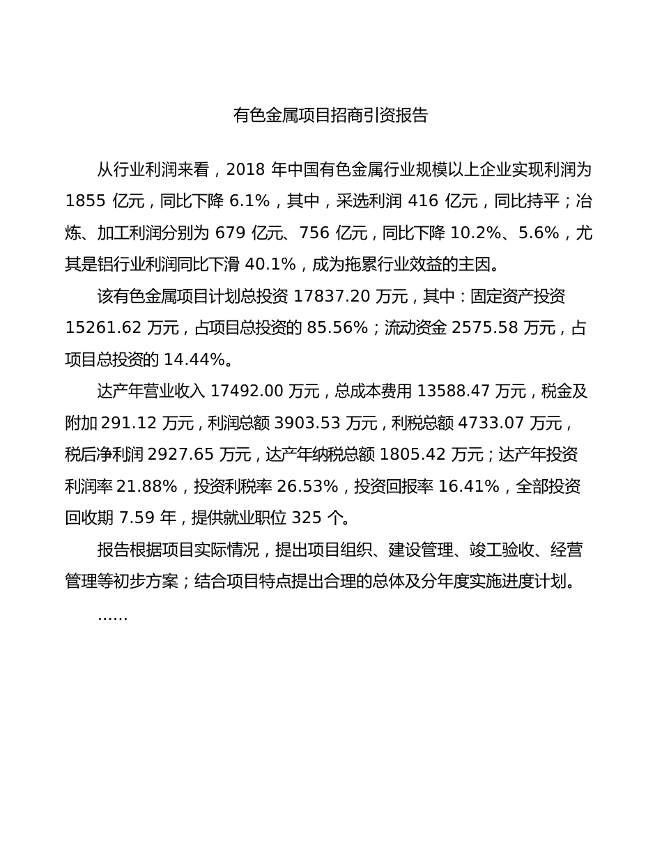 有色金属项目招商引资报告_第2页