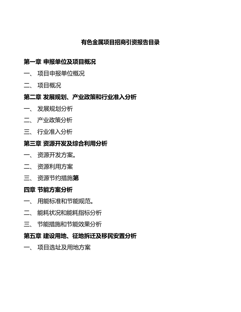 有色金属项目招商引资报告_第3页