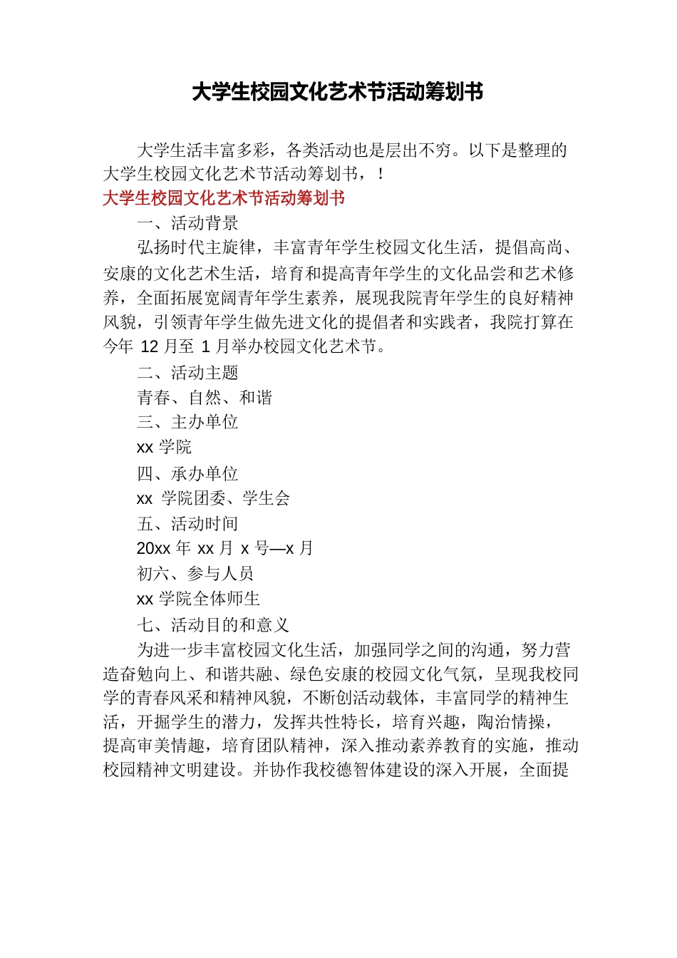 大学生校园文化艺术节活动策划书_第1页