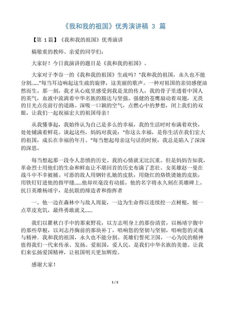 《我和我的祖国》演讲稿3篇_第1页