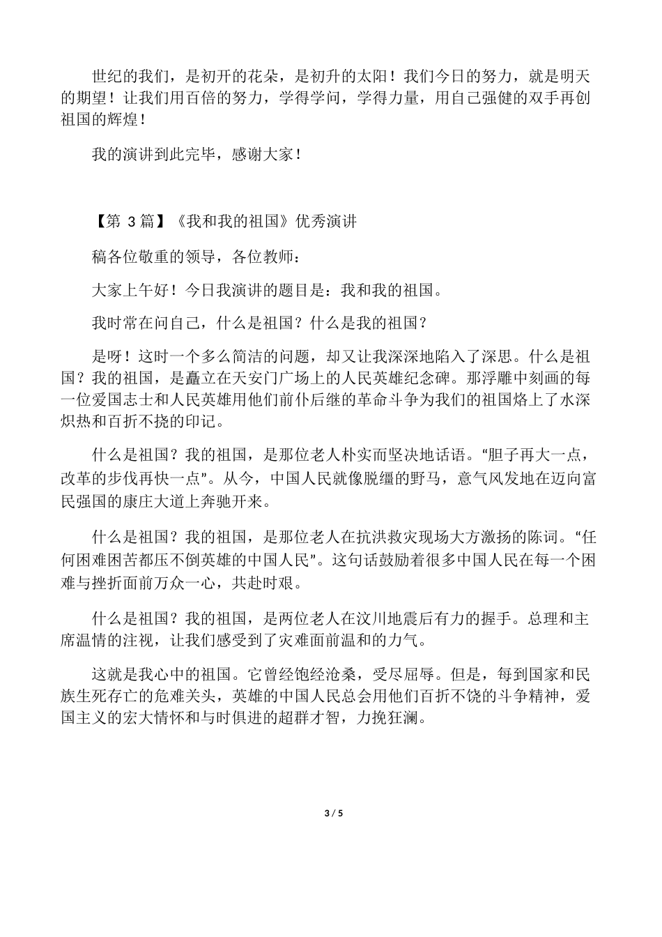 《我和我的祖国》演讲稿3篇_第3页