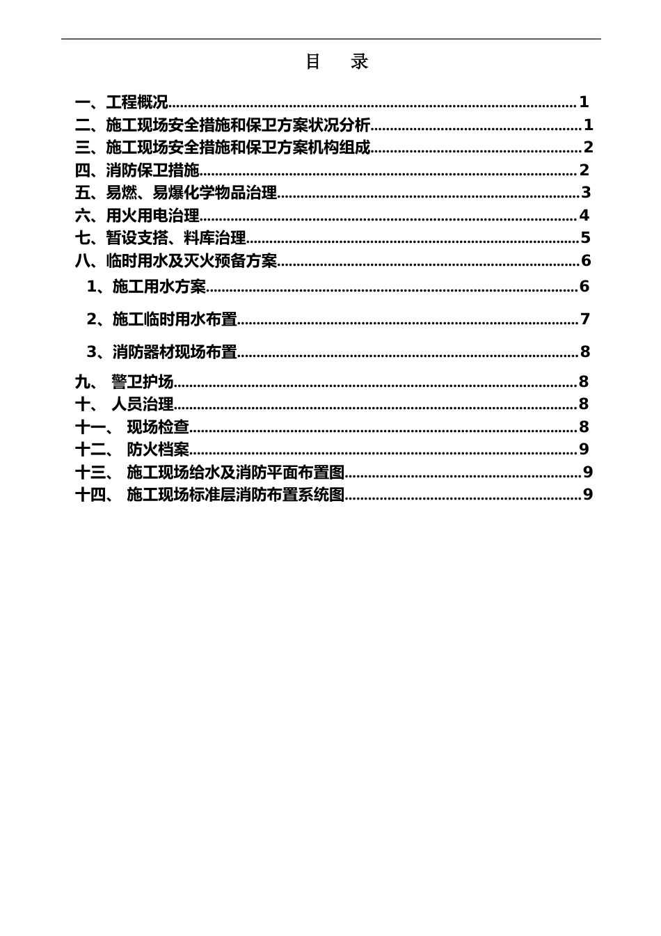 施工现场安全措施和保卫方案_第1页