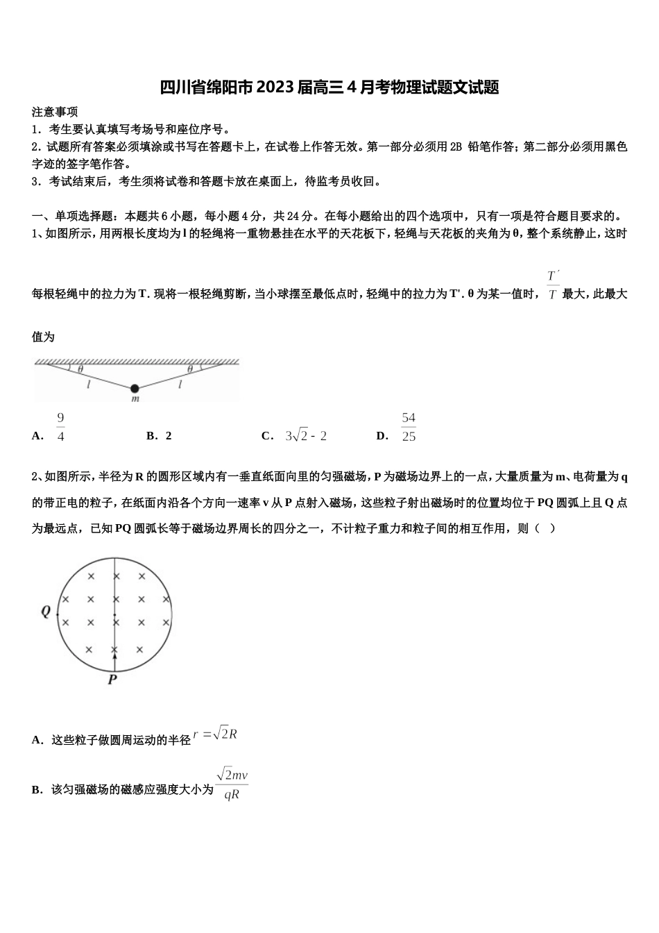 四川省绵阳市2023届高三4月考物理试题文试题_第1页