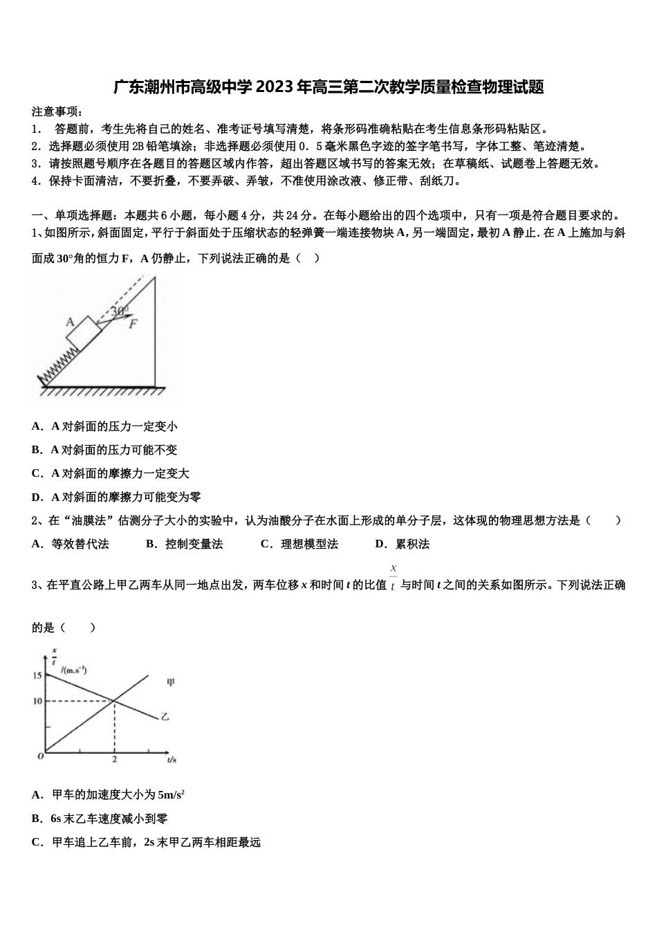 广东潮州市高级中学2023年高三第二次教学质量检查物理试题_第1页