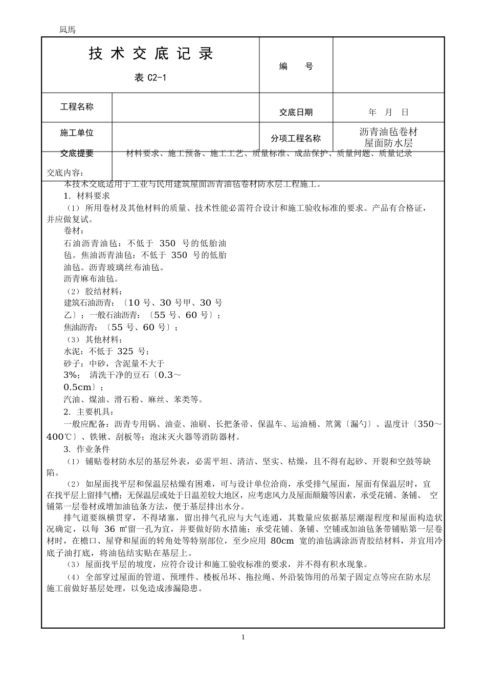 沥青油毡卷材施工技术交底_第1页