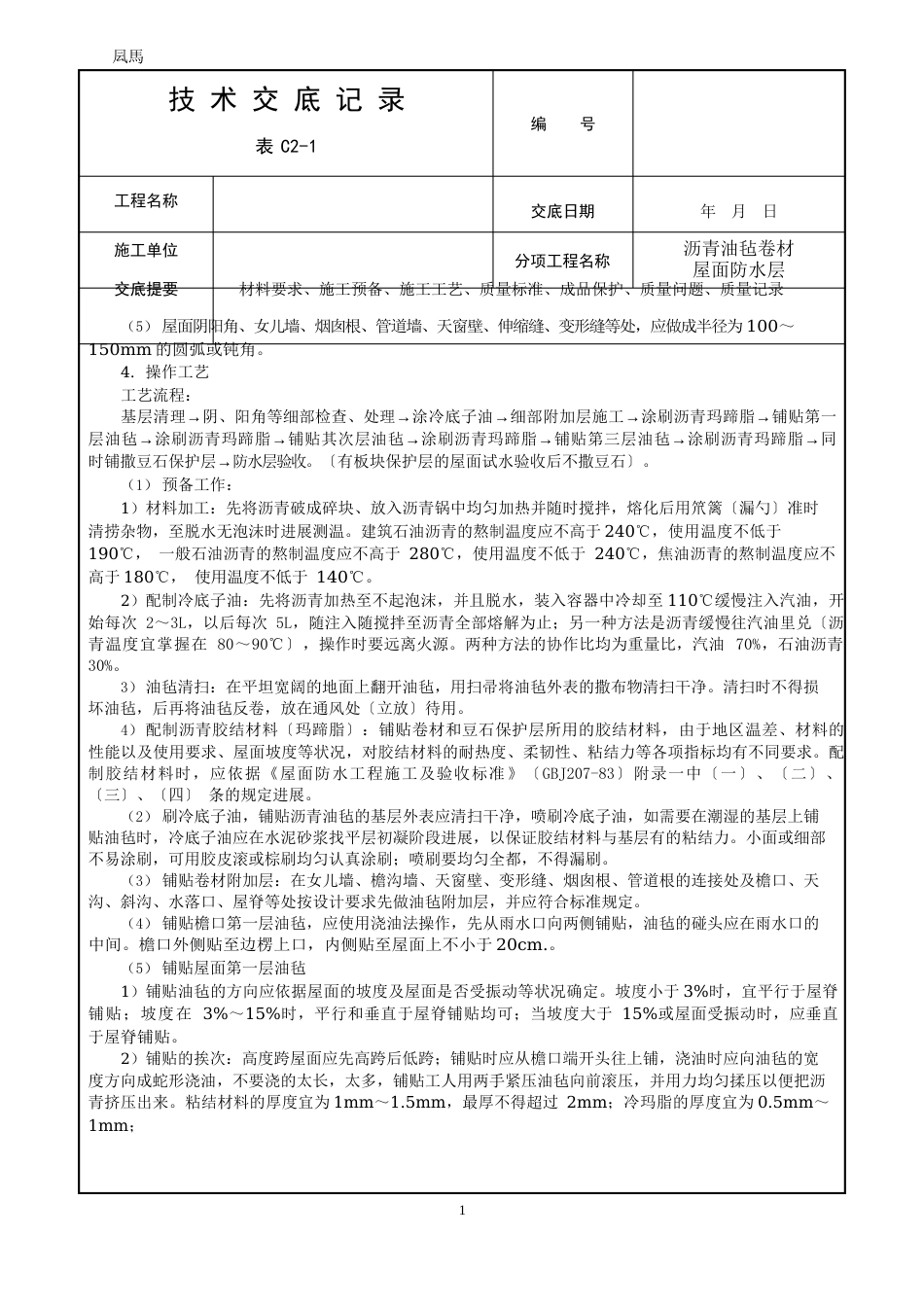 沥青油毡卷材施工技术交底_第2页