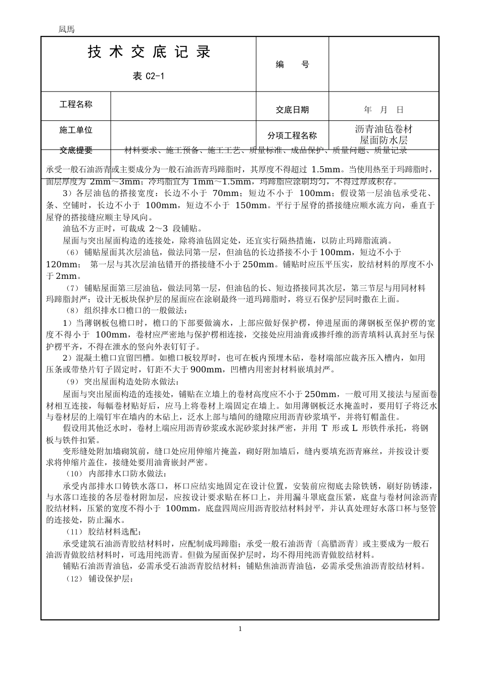 沥青油毡卷材施工技术交底_第3页