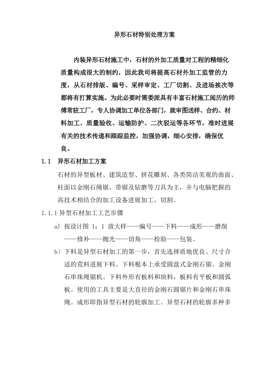 异形石材施工特殊处理方案_第1页