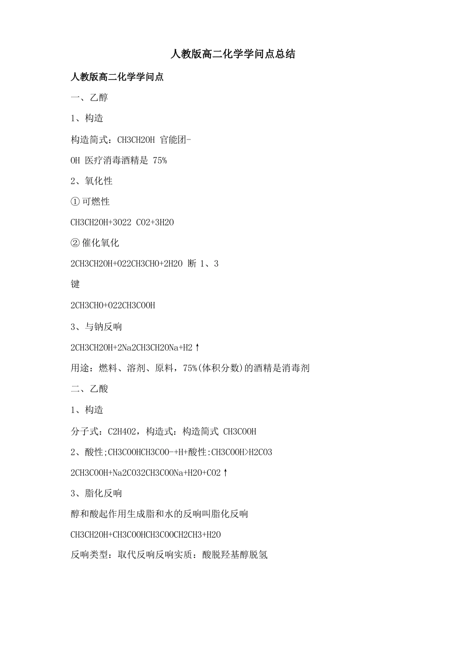 人教版高二化学知识点总结_第1页