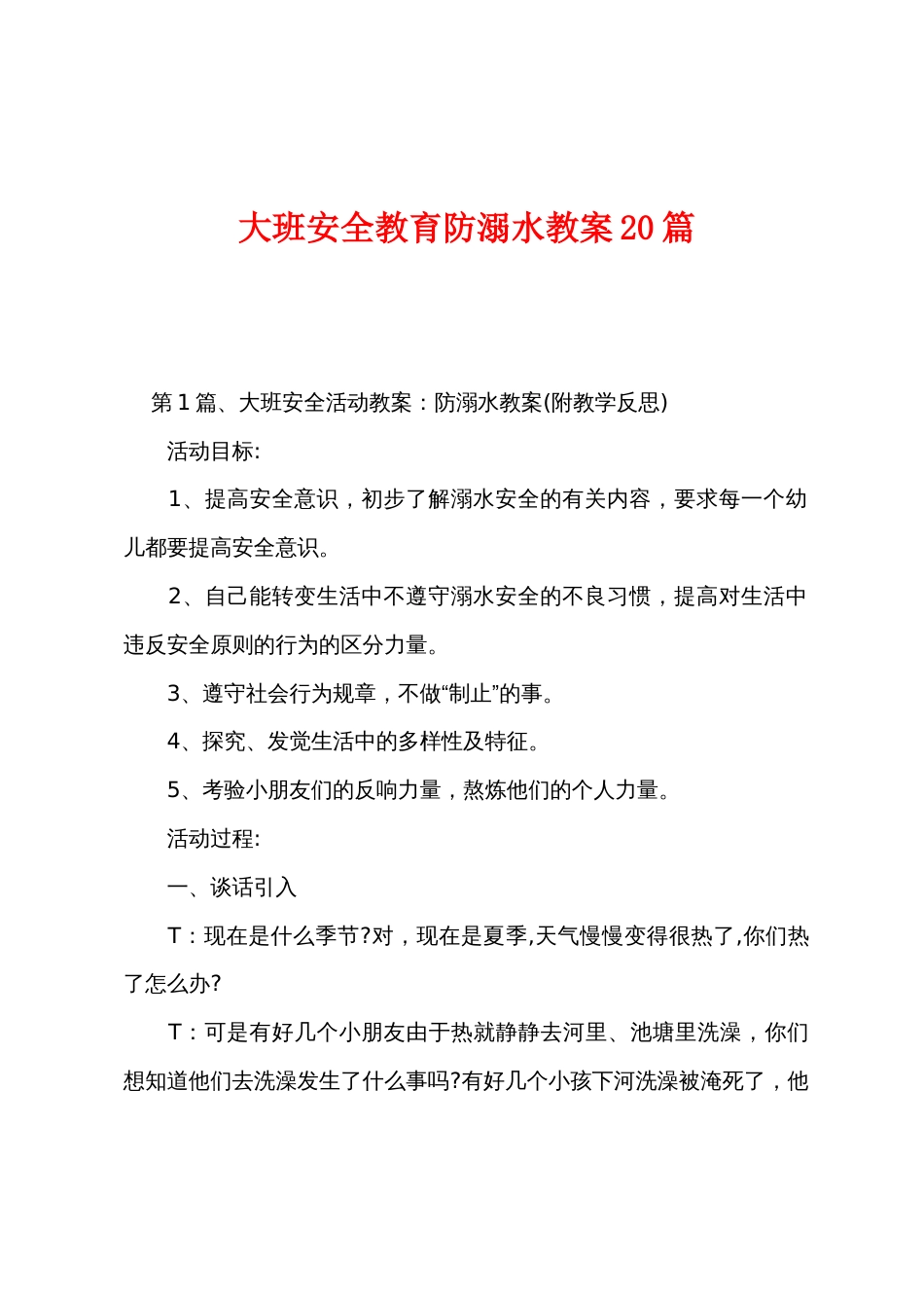 大班安全教育防溺水教案20篇_第1页