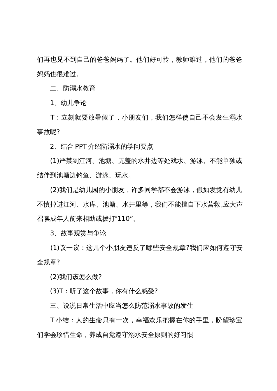 大班安全教育防溺水教案20篇_第2页