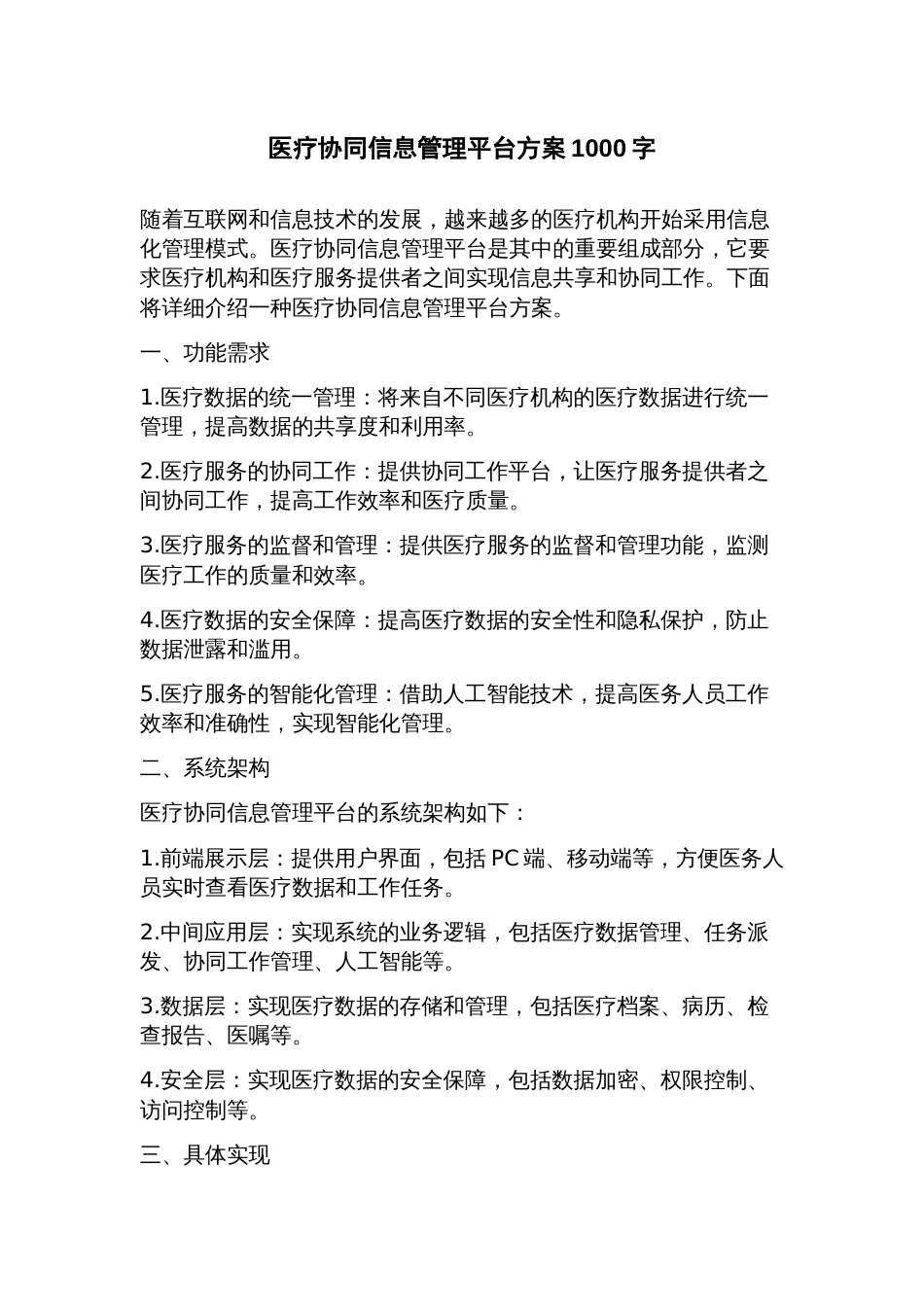 医疗协同信息管理平台方案_第1页