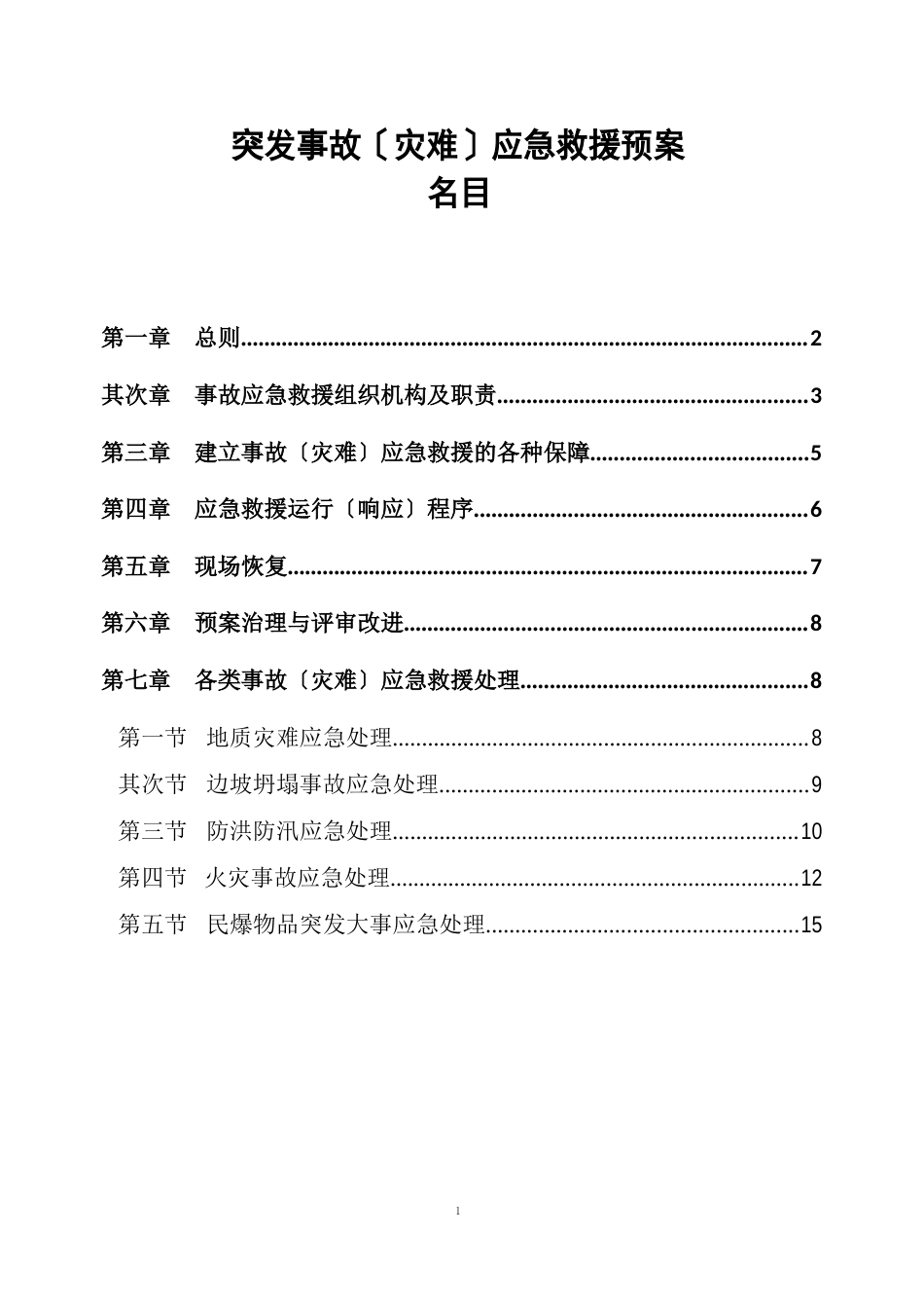 小型露天采石场应急救援预案_第1页