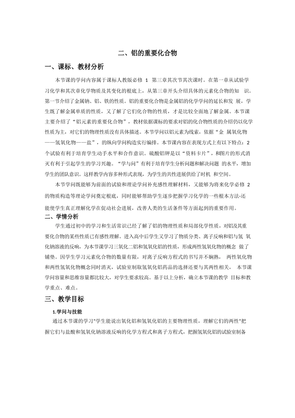 铝的化合物教学设计_第1页
