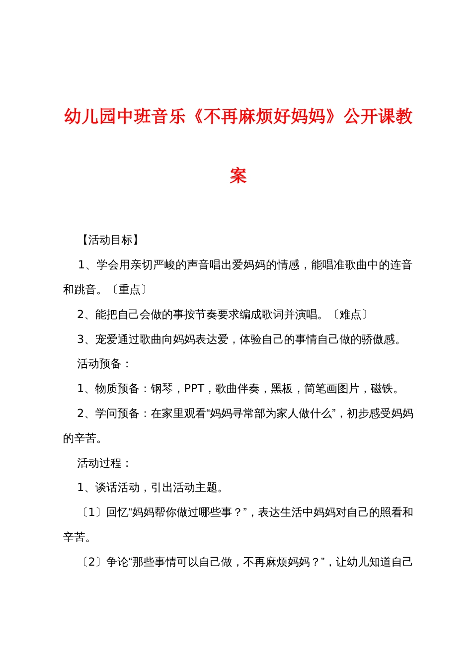 新幼儿园中班音乐《不再麻烦好妈妈》公开课教案_第1页