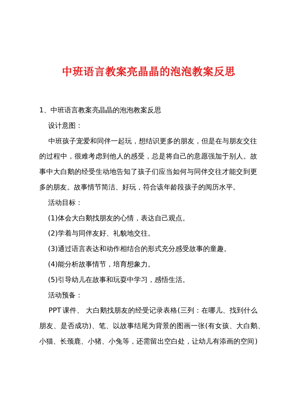 中班语言教案亮晶晶的泡泡教案反思_第1页