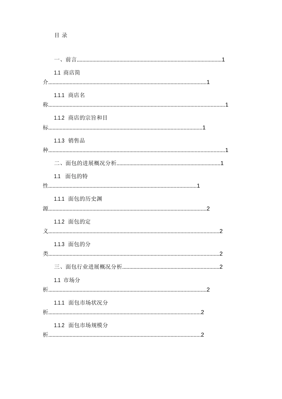 面包店策划书_第1页