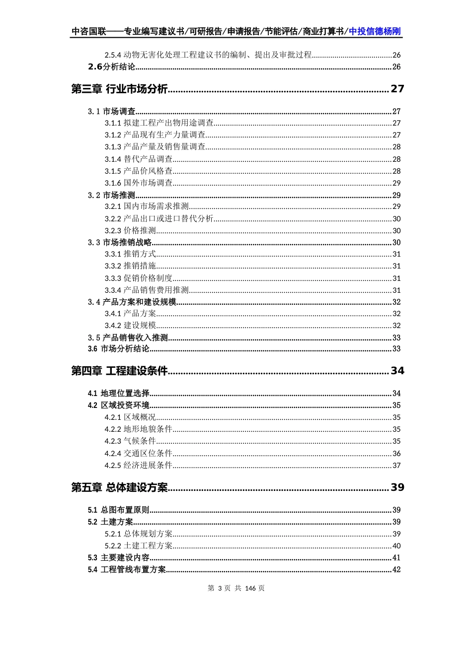 动物无害化处理项目申请报告可行性研究报告_第3页