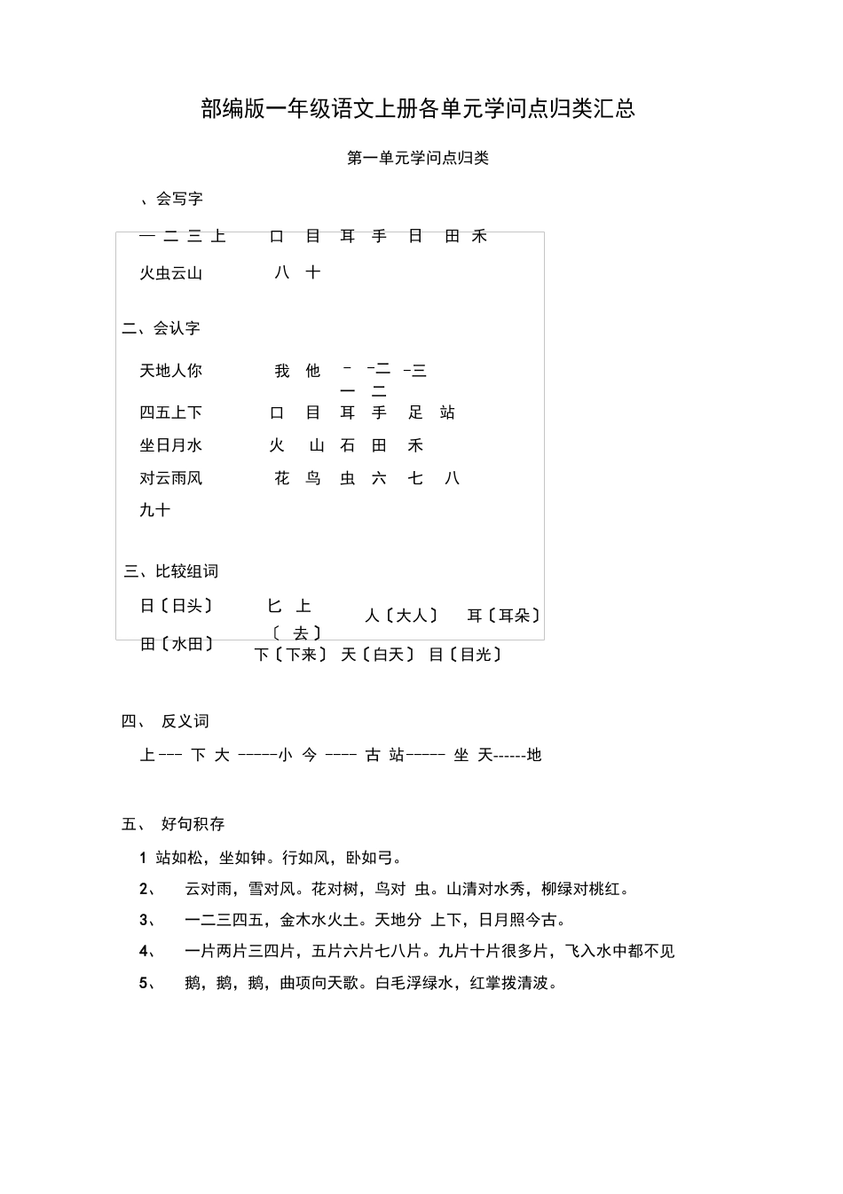 部编版一年级语文上册单元知识点归类汇总_第1页