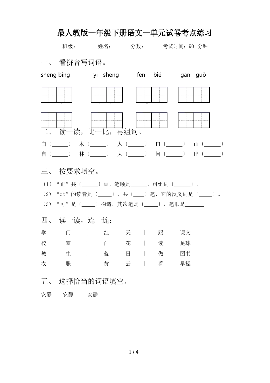 最新人教版一年级下册语文一单元试卷考点练习_第1页