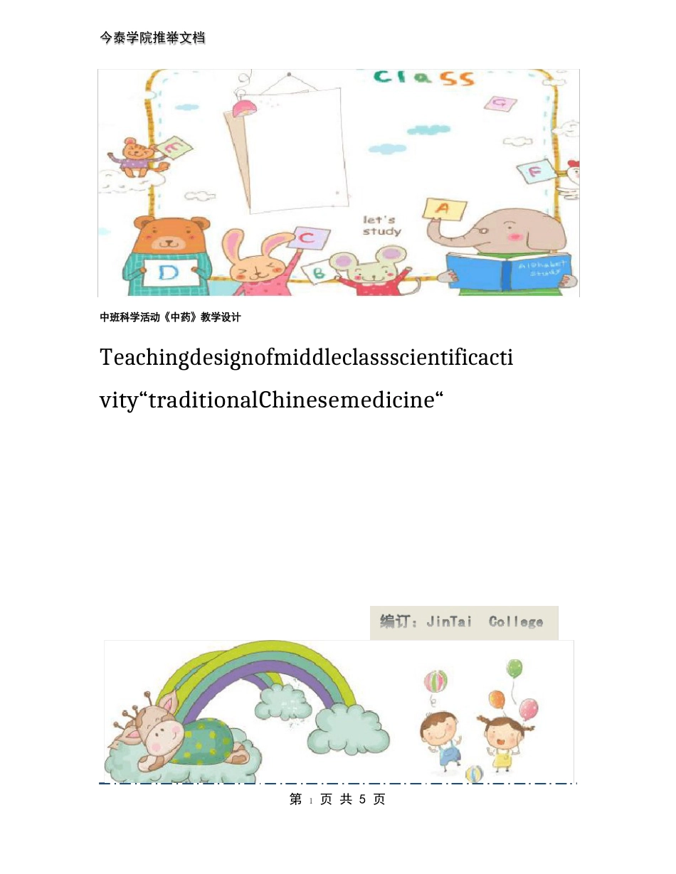 中班科学活动《中药》教学设计_第1页