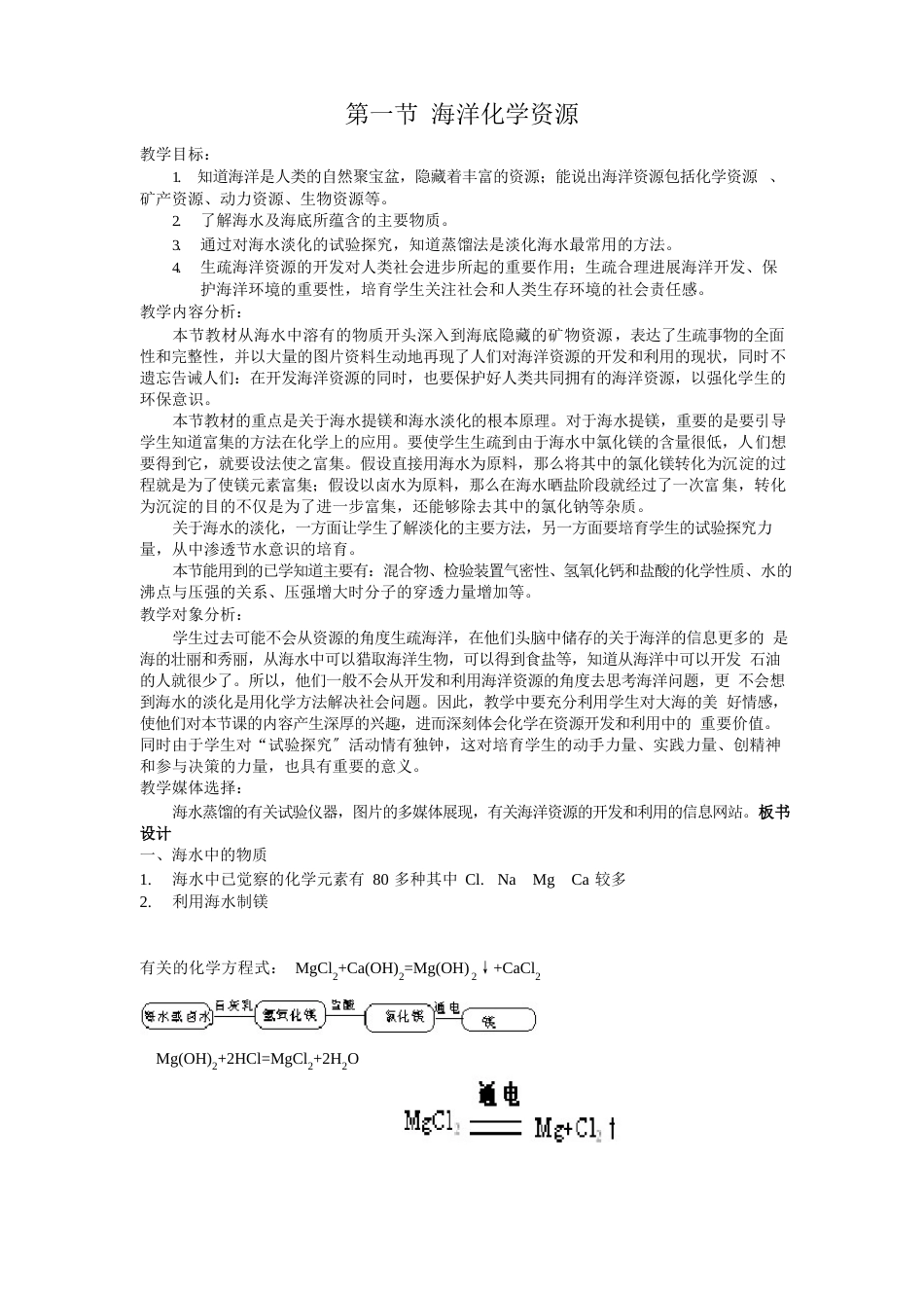 《海洋化学资源》教案(公开课)2023年九年级化学教学设计_第1页