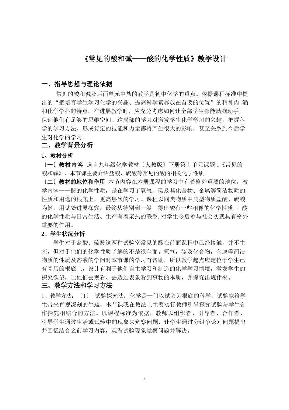 九年级化学公开课《常见的酸和碱——酸的化学性质》教学设计_第1页