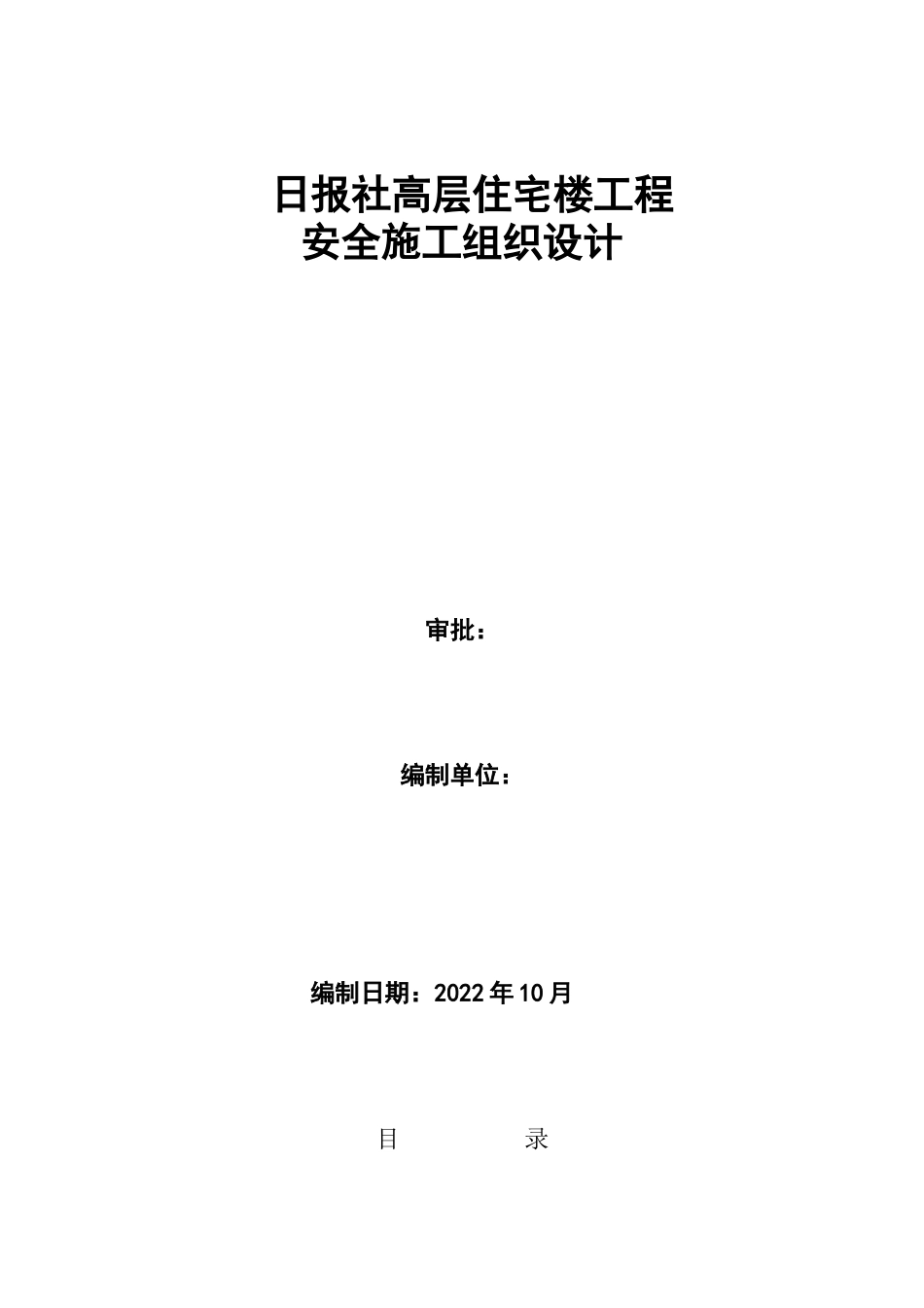 日报社高层住宅楼工程安全施工组织设计_第1页