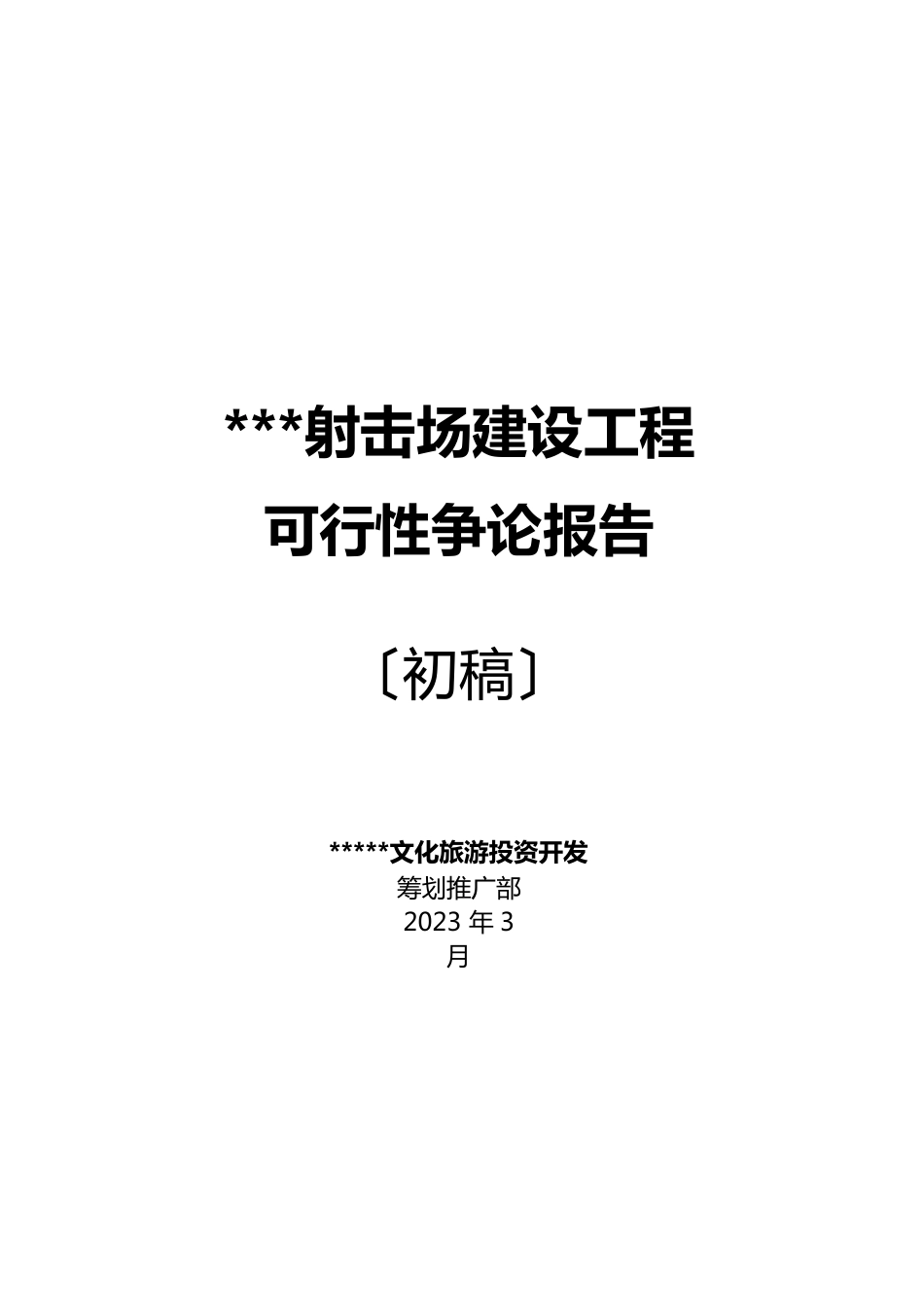 景区射击场建设项目可行性研究报告_第1页