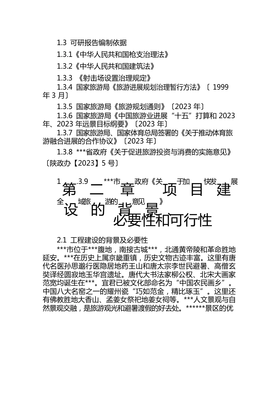 景区射击场建设项目可行性研究报告_第3页