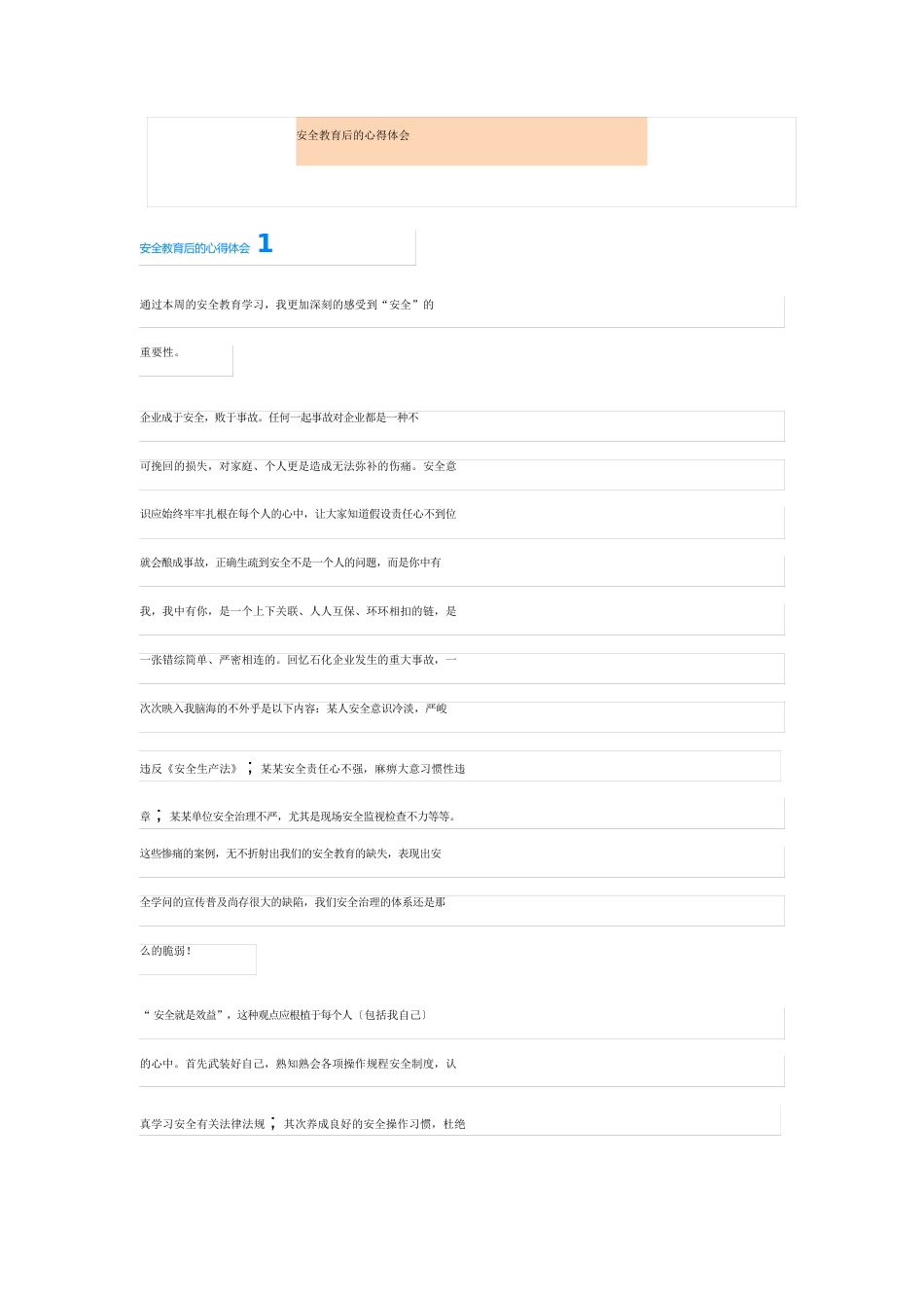 安全教育后的心得体会_第1页