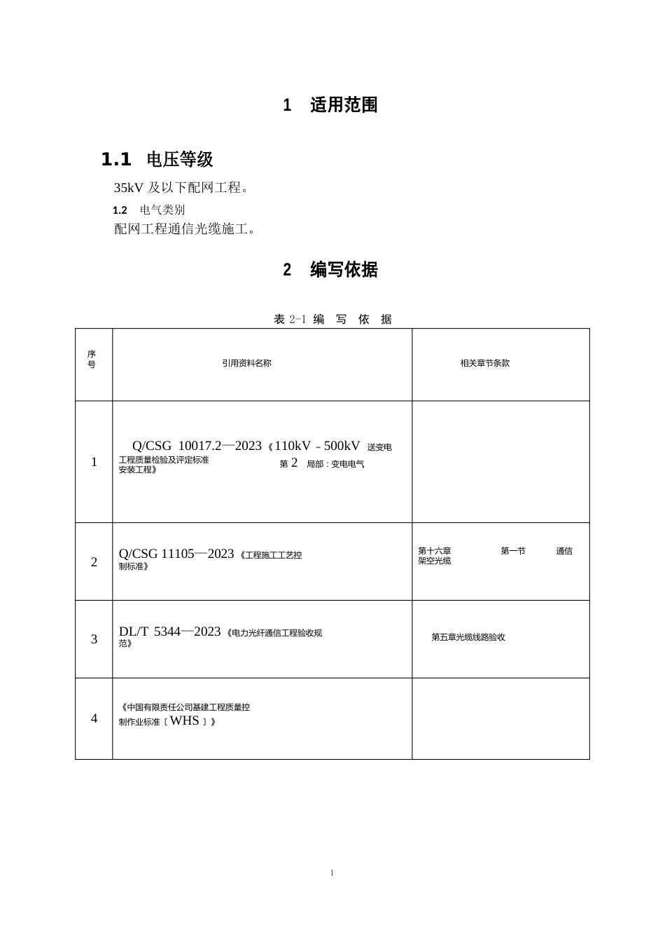 配网工程(35kV及以下)：通信架空光缆安装作业指导书_第3页