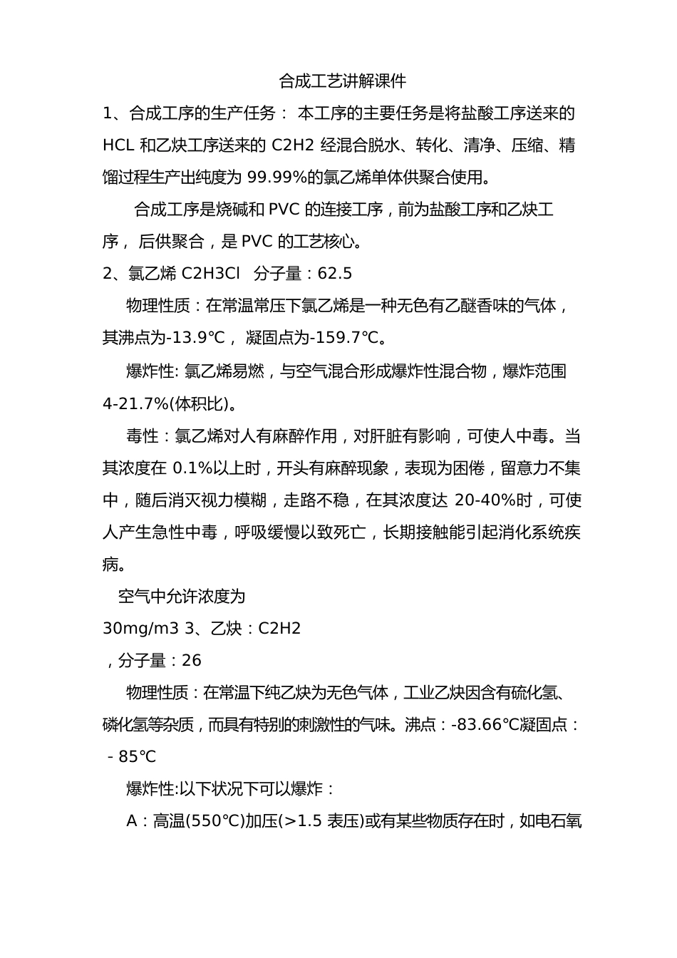 聚氯乙烯氯乙烯合成实用工艺原理讲解_第1页