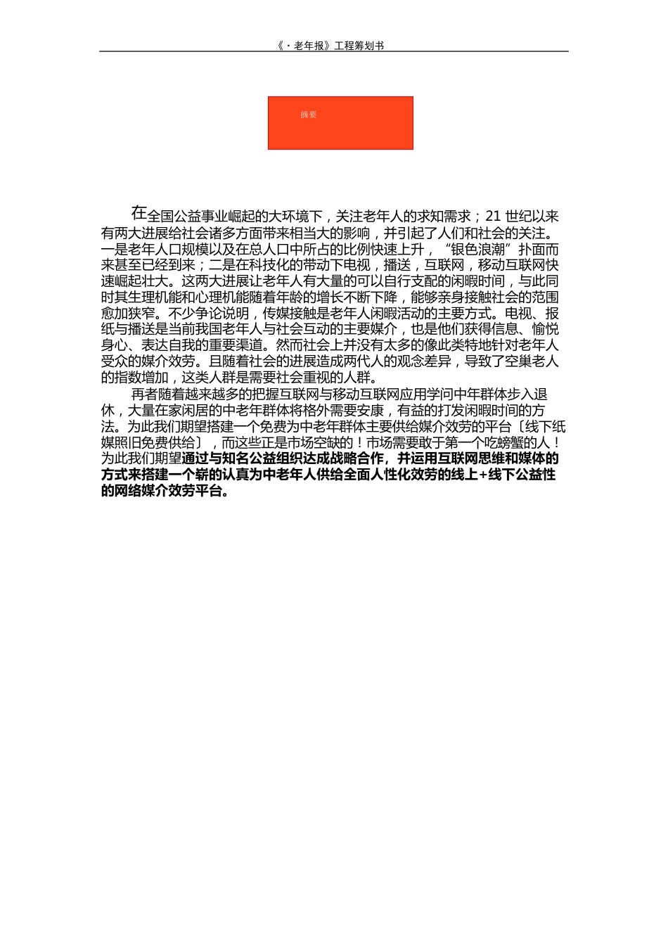 三创大赛《新老年报》项目方案策划书_第1页