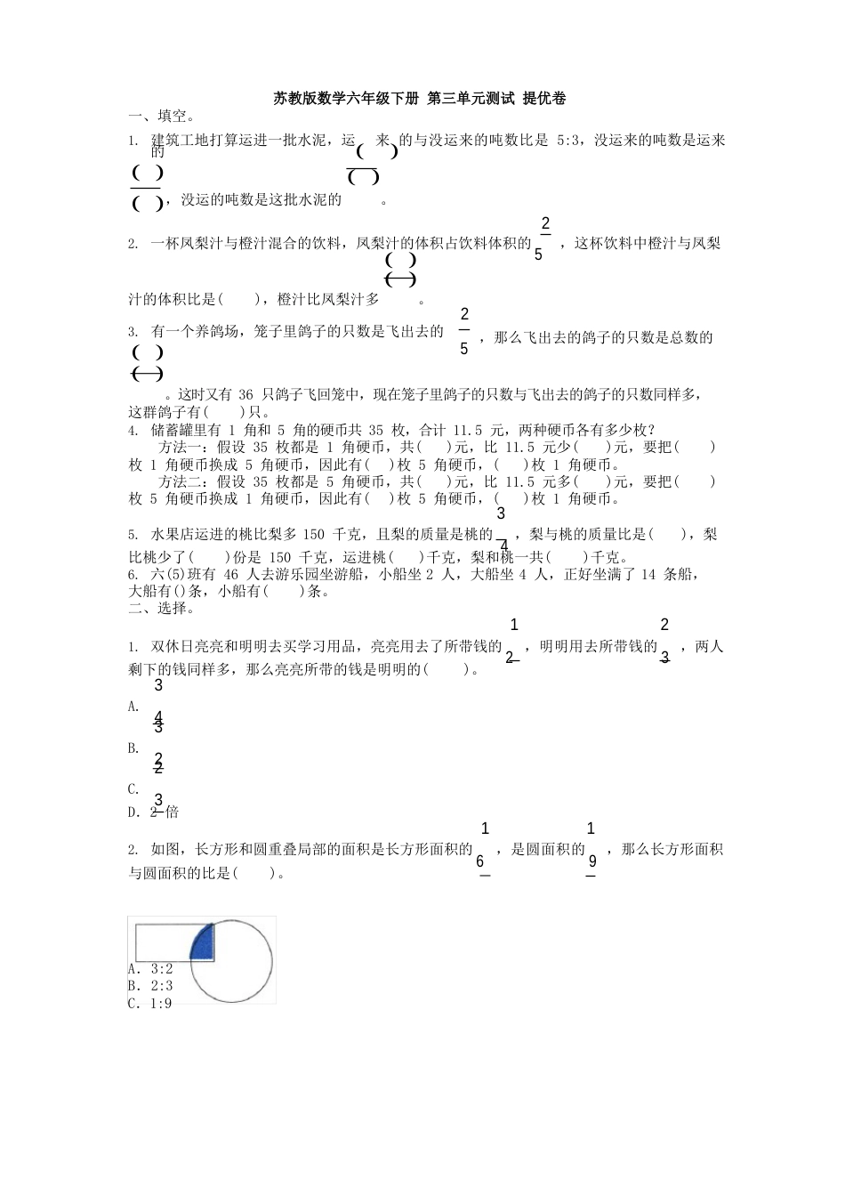 苏教版六年级下册数学试卷第三单元测试提优卷(含答案)_第1页