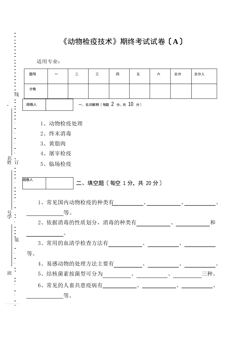 《动物检疫技术》期终考试试卷及答案_第1页