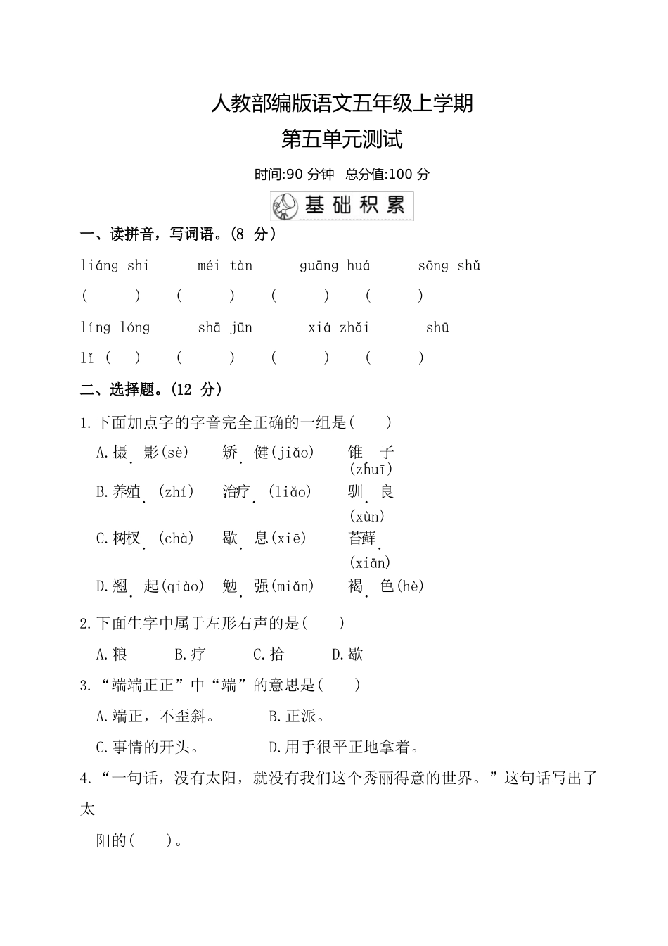 部编版语文五年级上册《第五单元综合检测卷》附答案_第1页