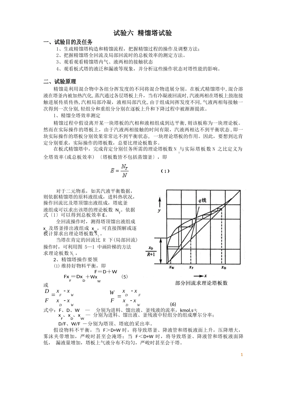 实验六精馏塔实验_第1页