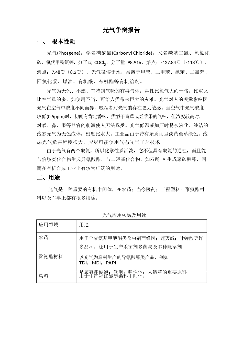 光气可行性报告_第1页