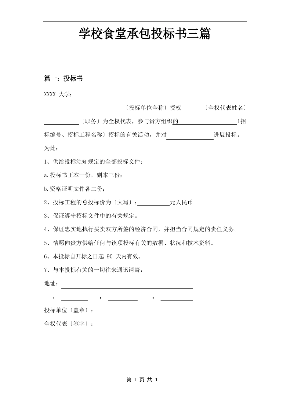学校食堂承包投标书三篇_第1页