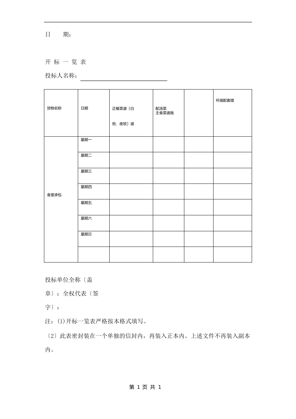 学校食堂承包投标书三篇_第2页