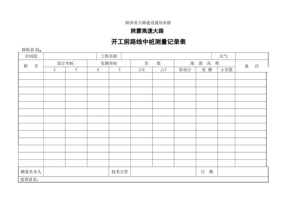 路检表开工前路线中桩测量记录表_第1页