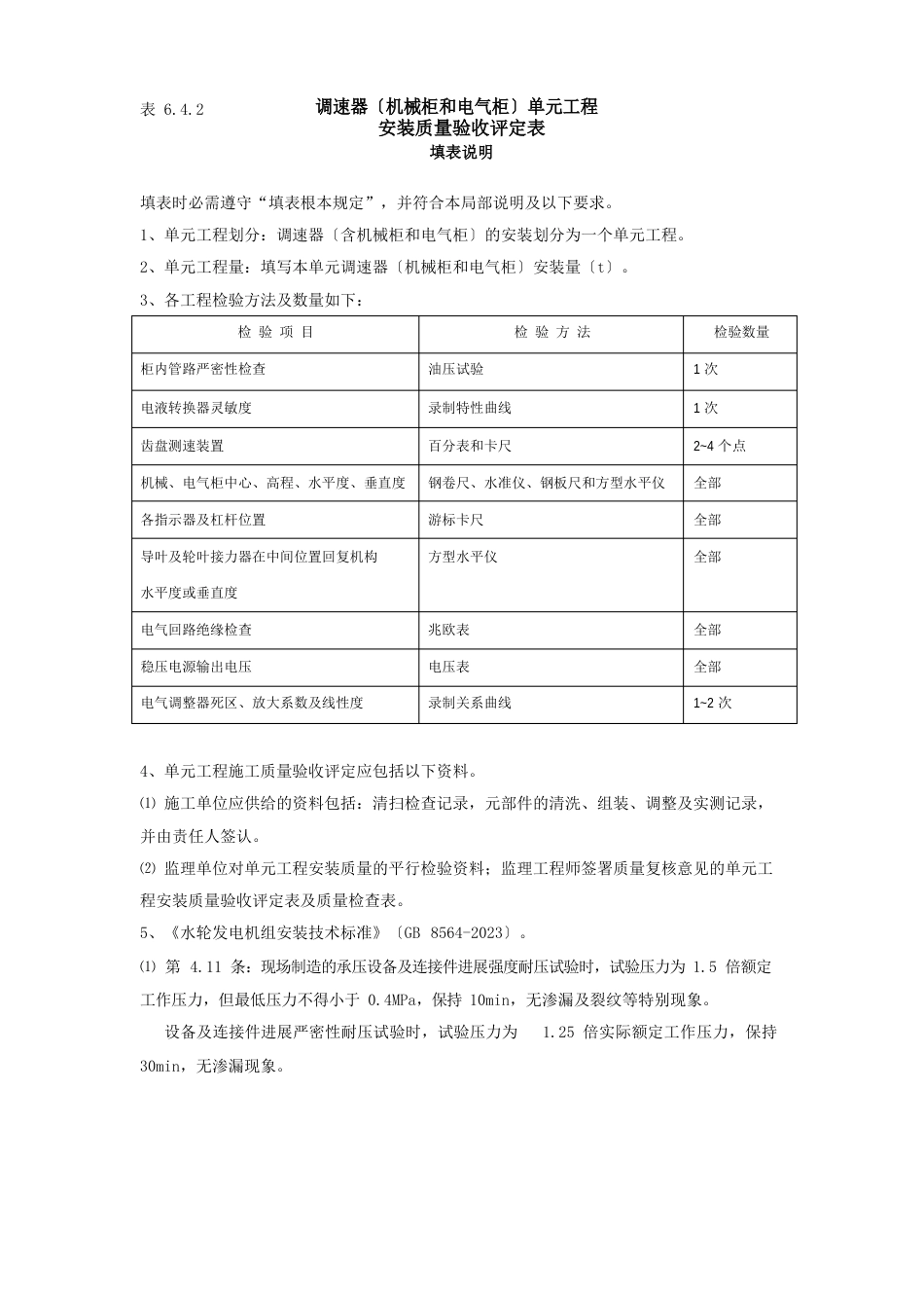 2-9调速器(机械柜)安装评定_第1页