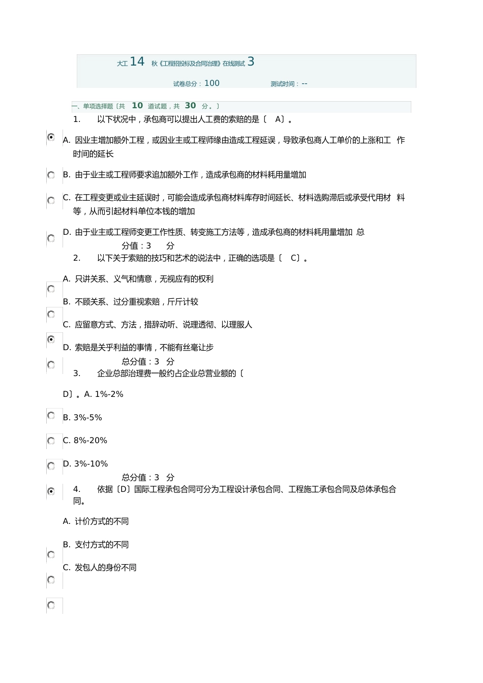 大工14秋工程招投标与合同管理在线测试3习题与答案_第1页