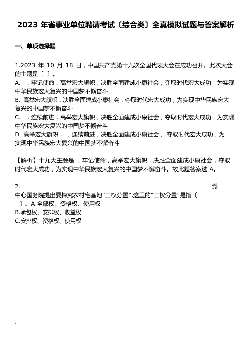 山东省事业单位招聘考试题库与答案_第1页