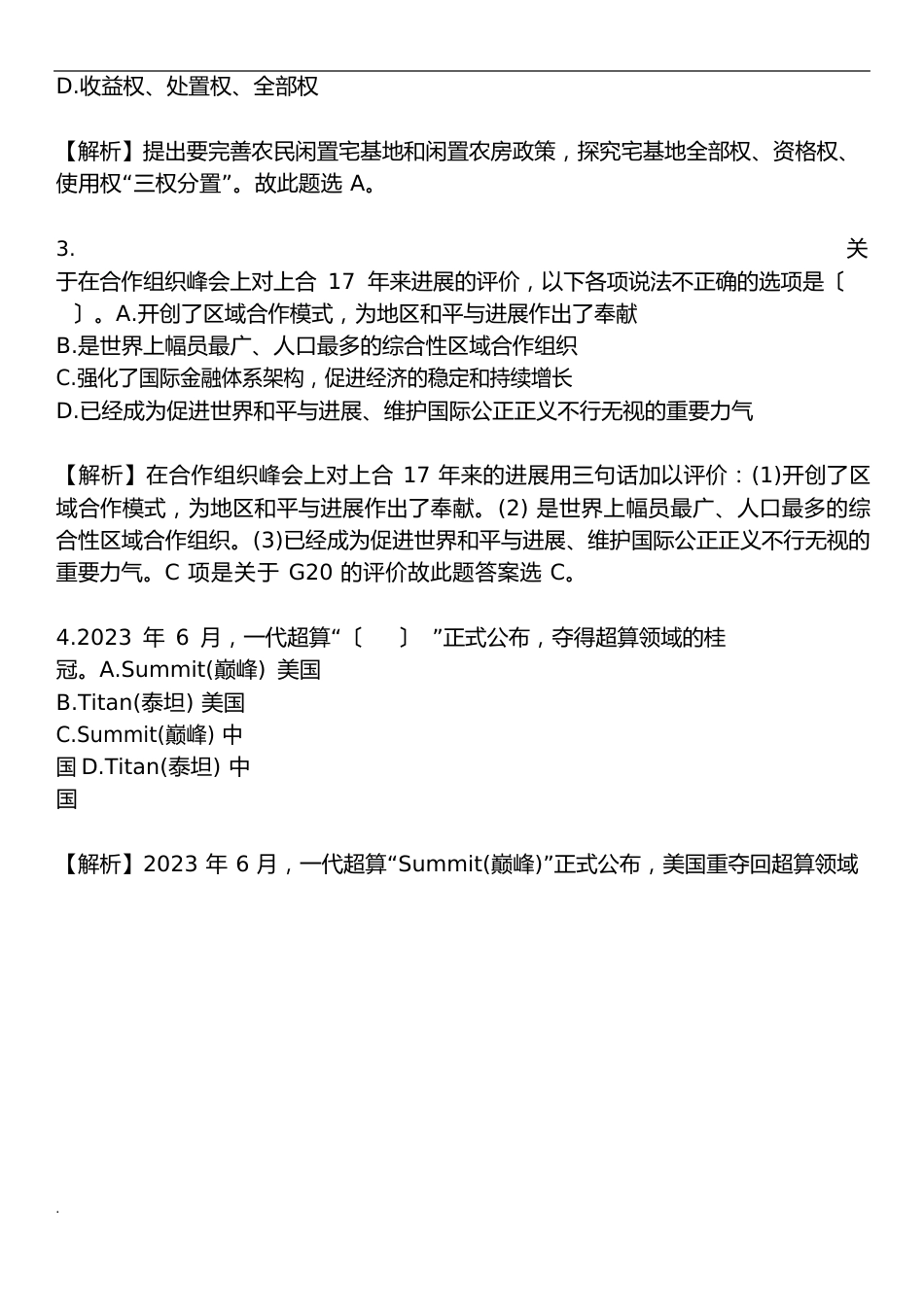 山东省事业单位招聘考试题库与答案_第2页