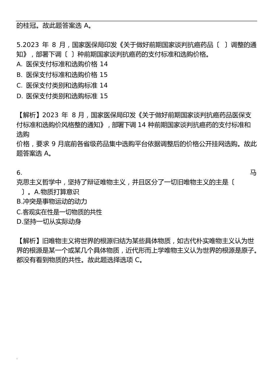 山东省事业单位招聘考试题库与答案_第3页